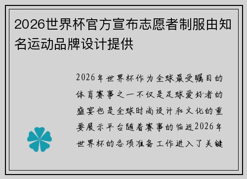 2026世界杯官方宣布志愿者制服由知名运动品牌设计提供