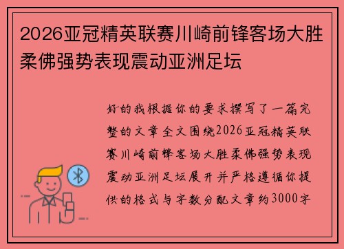 2026亚冠精英联赛川崎前锋客场大胜柔佛强势表现震动亚洲足坛