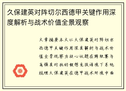 久保建英对阵切尔西德甲关键作用深度解析与战术价值全景观察 久保建英对阵切尔西德甲关键作用深度解析与战术价值全景观察