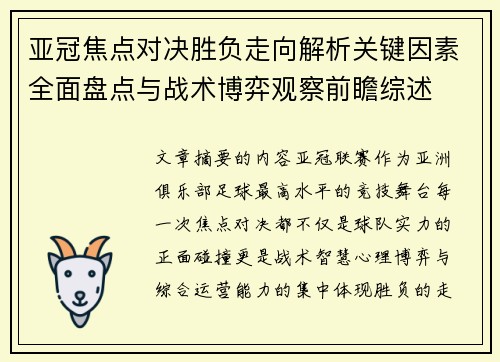 亚冠焦点对决胜负走向解析关键因素全面盘点与战术博弈观察前瞻综述