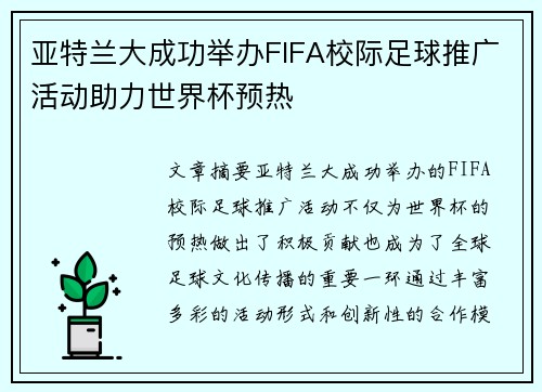 亚特兰大成功举办FIFA校际足球推广活动助力世界杯预热