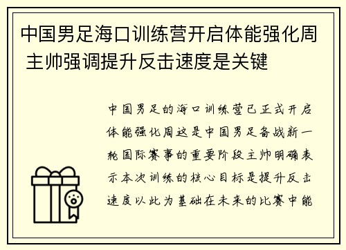 中国男足海口训练营开启体能强化周 主帅强调提升反击速度是关键