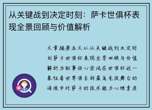 从关键战到决定时刻：萨卡世俱杯表现全景回顾与价值解析