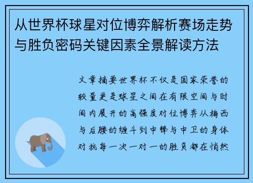 从世界杯球星对位博弈解析赛场走势与胜负密码关键因素全景解读方法