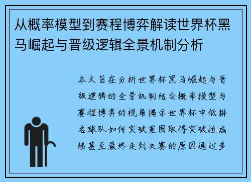从概率模型到赛程博弈解读世界杯黑马崛起与晋级逻辑全景机制分析