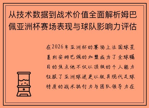 从技术数据到战术价值全面解析姆巴佩亚洲杯赛场表现与球队影响力评估