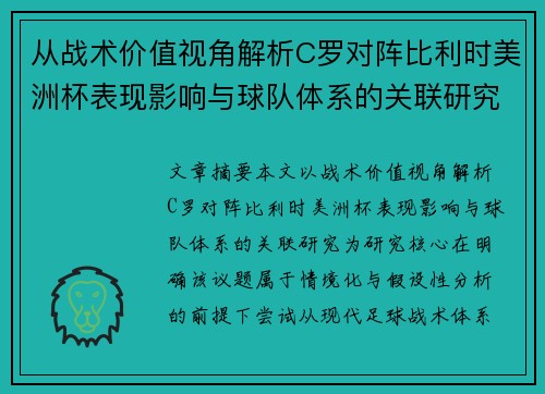 从战术价值视角解析C罗对阵比利时美洲杯表现影响与球队体系的关联研究