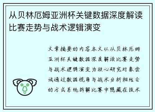 从贝林厄姆亚洲杯关键数据深度解读比赛走势与战术逻辑演变