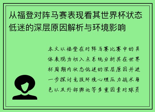 从福登对阵马赛表现看其世界杯状态低迷的深层原因解析与环境影响