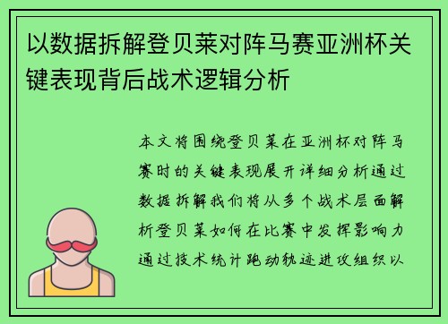 以数据拆解登贝莱对阵马赛亚洲杯关键表现背后战术逻辑分析