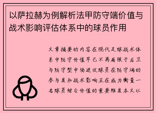 以萨拉赫为例解析法甲防守端价值与战术影响评估体系中的球员作用