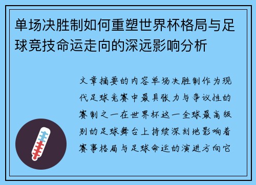 单场决胜制如何重塑世界杯格局与足球竞技命运走向的深远影响分析