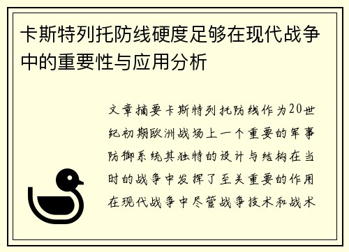 卡斯特列托防线硬度足够在现代战争中的重要性与应用分析