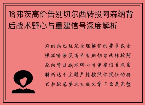 哈弗茨高价告别切尔西转投阿森纳背后战术野心与重建信号深度解析