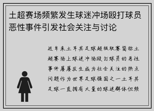 土超赛场频繁发生球迷冲场殴打球员恶性事件引发社会关注与讨论