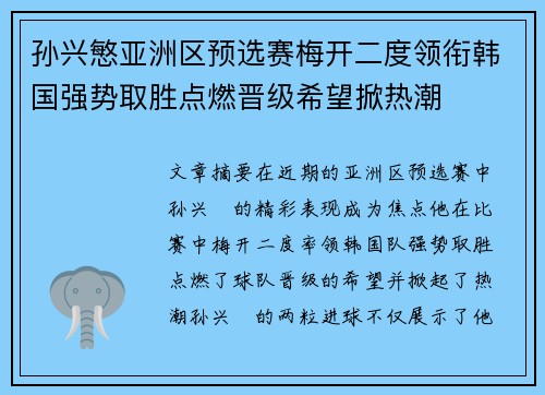 孙兴慜亚洲区预选赛梅开二度领衔韩国强势取胜点燃晋级希望掀热潮 孙兴慜亚洲区预选赛梅开二度领衔韩国强势取胜点燃晋级希望掀热潮
