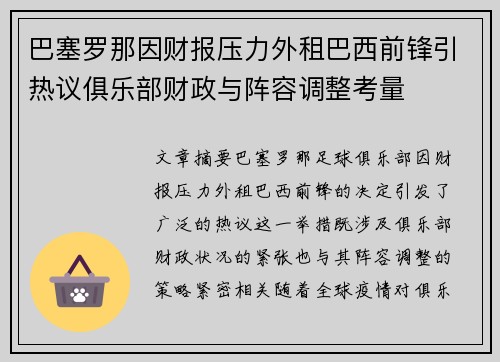 巴塞罗那因财报压力外租巴西前锋引热议俱乐部财政与阵容调整考量 巴塞罗那因财报压力外租巴西前锋引热议俱乐部财政与阵容调整考量
