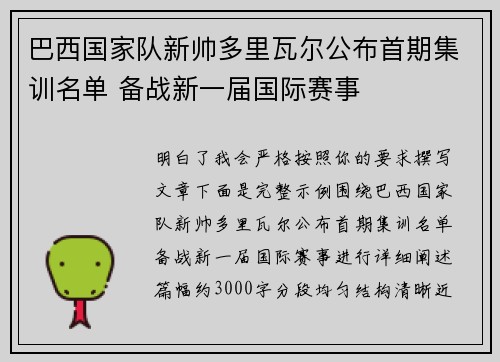 巴西国家队新帅多里瓦尔公布首期集训名单 备战新一届国际赛事