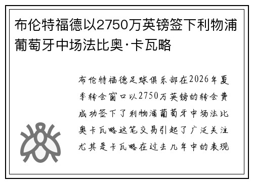 布伦特福德以2750万英镑签下利物浦葡萄牙中场法比奥·卡瓦略