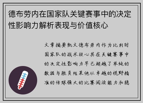 德布劳内在国家队关键赛事中的决定性影响力解析表现与价值核心