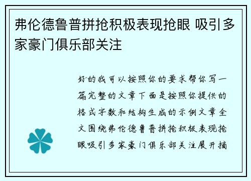 弗伦德鲁普拼抢积极表现抢眼 吸引多家豪门俱乐部关注