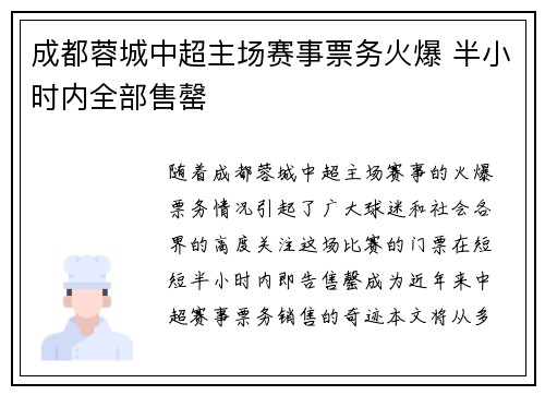 成都蓉城中超主场赛事票务火爆 半小时内全部售罄