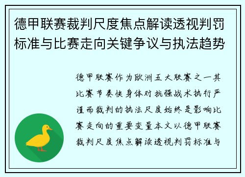 德甲联赛裁判尺度焦点解读透视判罚标准与比赛走向关键争议与执法趋势 德甲联赛裁判尺度焦点解读透视判罚标准与比赛走向关键争议与执法趋势