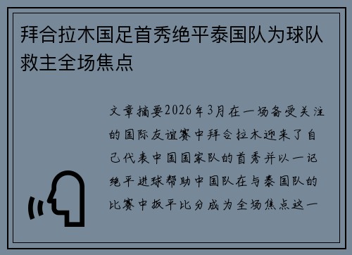 拜合拉木国足首秀绝平泰国队为球队救主全场焦点 拜合拉木国足首秀绝平泰国队为球队救主全场焦点