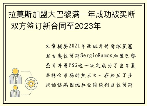 拉莫斯加盟大巴黎满一年成功被买断 双方签订新合同至2023年