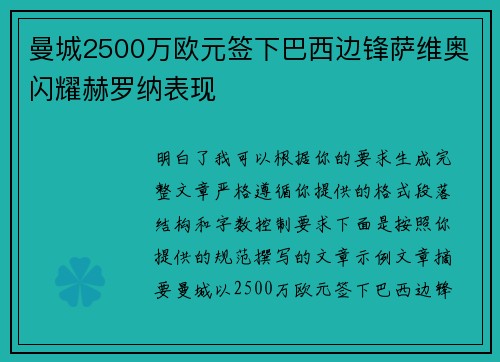 曼城2500万欧元签下巴西边锋萨维奥闪耀赫罗纳表现
