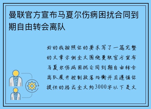 曼联官方宣布马夏尔伤病困扰合同到期自由转会离队