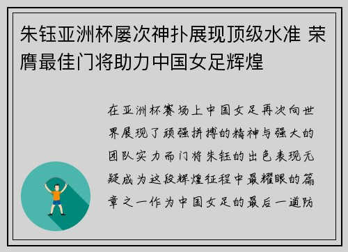 朱钰亚洲杯屡次神扑展现顶级水准 荣膺最佳门将助力中国女足辉煌