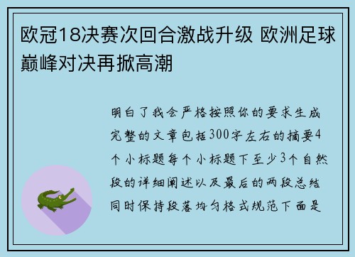 欧冠18决赛次回合激战升级 欧洲足球巅峰对决再掀高潮