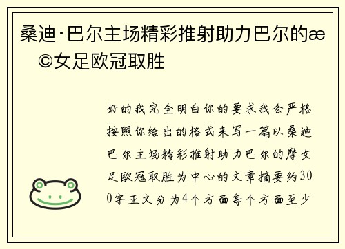 桑迪·巴尔主场精彩推射助力巴尔的摩女足欧冠取胜
