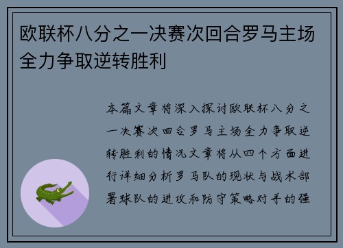 欧联杯八分之一决赛次回合罗马主场全力争取逆转胜利