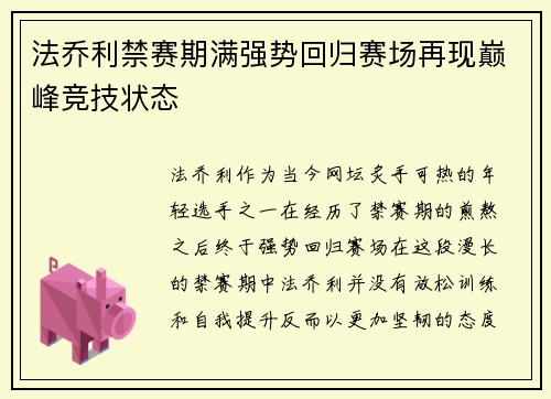法乔利禁赛期满强势回归赛场再现巅峰竞技状态 法乔利禁赛期满强势回归赛场再现巅峰竞技状态