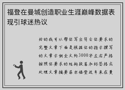 福登在曼城创造职业生涯巅峰数据表现引球迷热议 福登在曼城创造职业生涯巅峰数据表现引球迷热议