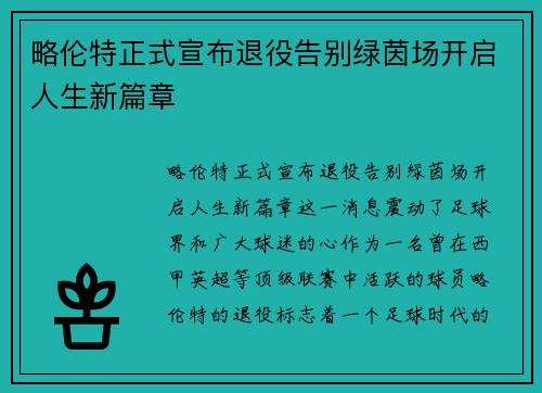 略伦特正式宣布退役告别绿茵场开启人生新篇章