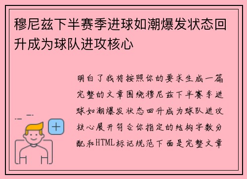 穆尼兹下半赛季进球如潮爆发状态回升成为球队进攻核心