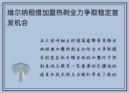 维尔纳租借加盟热刺全力争取稳定首发机会