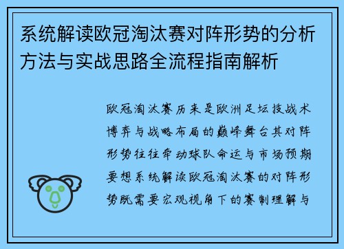 系统解读欧冠淘汰赛对阵形势的分析方法与实战思路全流程指南解析