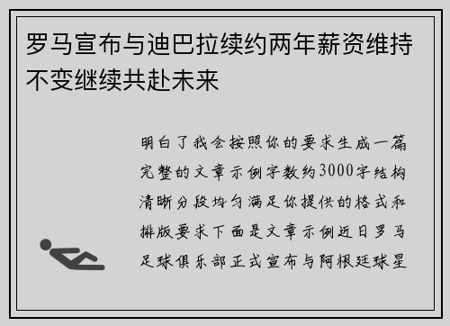 罗马宣布与迪巴拉续约两年薪资维持不变继续共赴未来