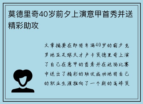 莫德里奇40岁前夕上演意甲首秀并送精彩助攻