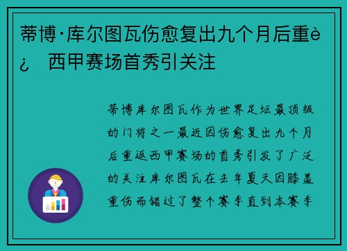 蒂博·库尔图瓦伤愈复出九个月后重返西甲赛场首秀引关注