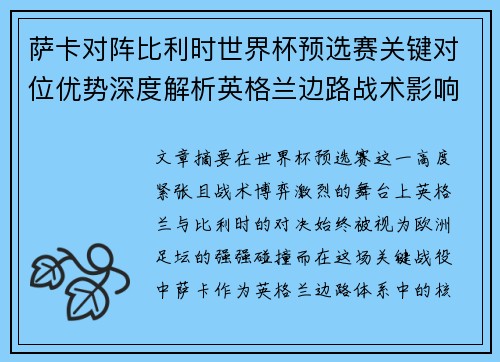萨卡对阵比利时世界杯预选赛关键对位优势深度解析英格兰边路战术影响