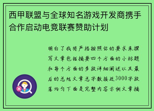 西甲联盟与全球知名游戏开发商携手合作启动电竞联赛赞助计划