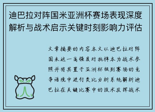 迪巴拉对阵国米亚洲杯赛场表现深度解析与战术启示关键时刻影响力评估