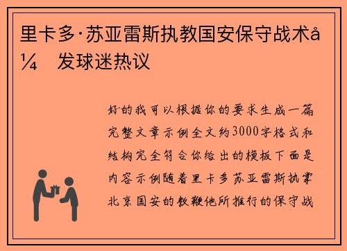 里卡多·苏亚雷斯执教国安保守战术引发球迷热议 里卡多·苏亚雷斯执教国安保守战术引发球迷热议