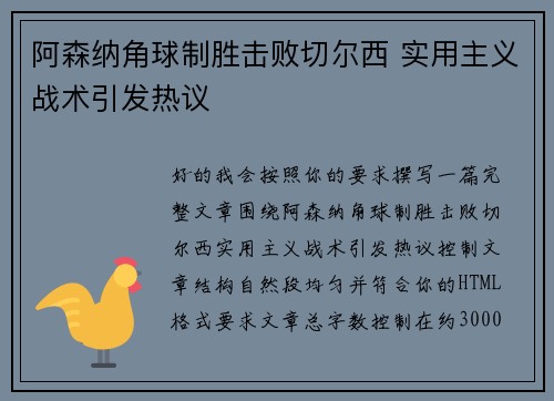 阿森纳角球制胜击败切尔西 实用主义战术引发热议