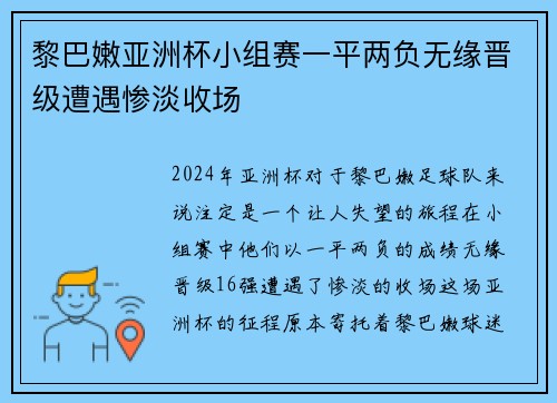 黎巴嫩亚洲杯小组赛一平两负无缘晋级遭遇惨淡收场 黎巴嫩亚洲杯小组赛一平两负无缘晋级遭遇惨淡收场